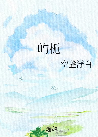 《屿栀》