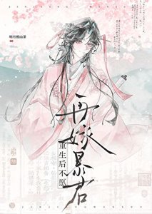 限制文女主不干了