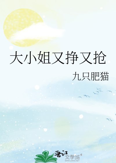 大小姐又挣又抢