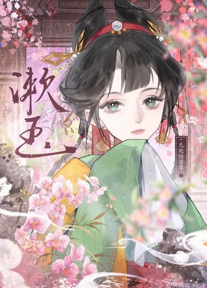 《与清冷表兄共梦春闺》