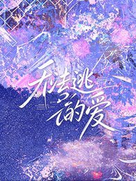 《无法逃离的爱》