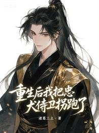 《重生后我把忠犬侍卫拐跑了》