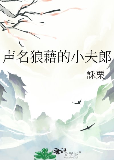 《声名狼藉的小夫郎》