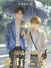 《被偏执校草盯上初》