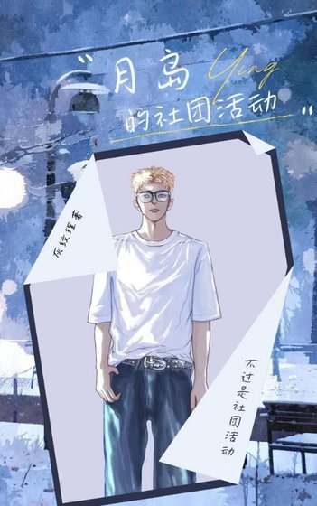 《(综漫同人)月岛的社团活动》