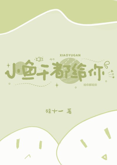 《小鱼干都给你》
