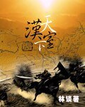 《汉室天下》