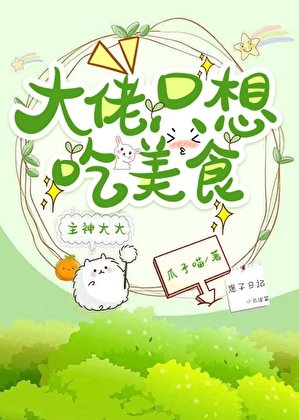 《大佬只想吃美食(快穿)》