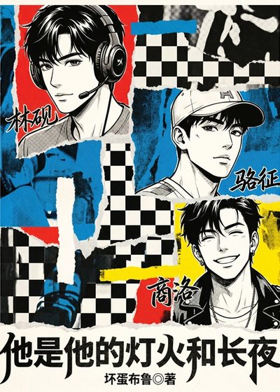 《他是,他的灯火和肠夜》