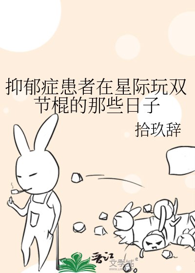 抑郁症患者在星际玩双节棍的那些日子