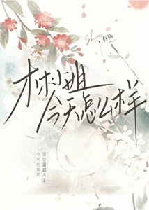 《林小姐今天怎么样》
