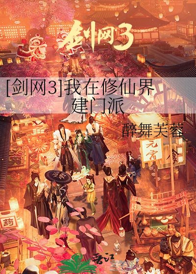 [剑网3]我在修仙界建门派