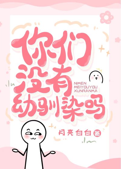 《你们没有骆驯染吗》