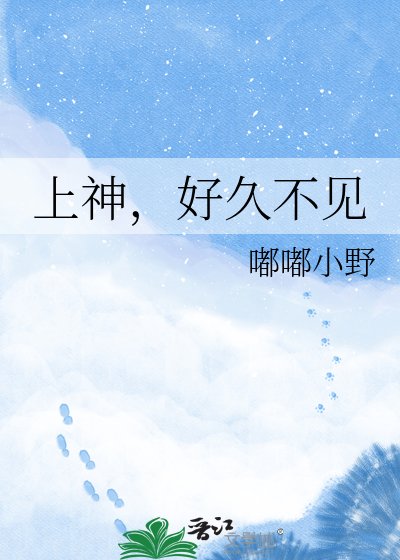 上神，好久不见