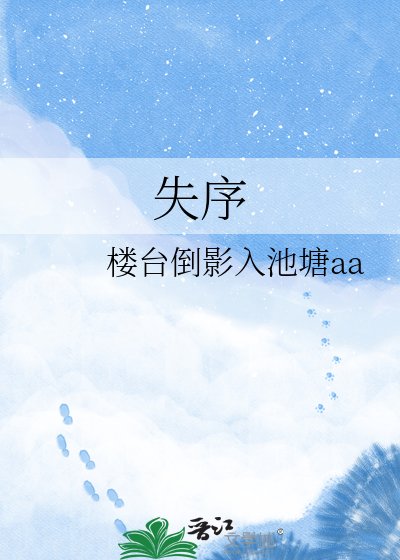 《失序》