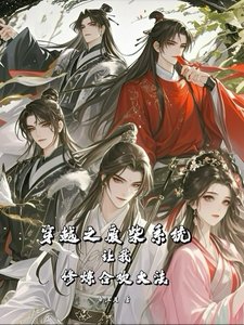 《穿越之废柴系统让我修炼合欢大法》