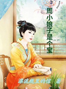 《周小盏子是个瓷》