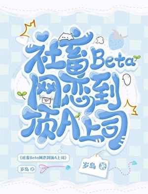 社畜Beta网恋到顶A上司
