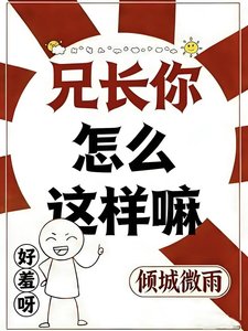 《兄长你怎么这样嘛》