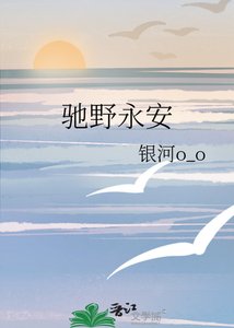 《驰爷永安》