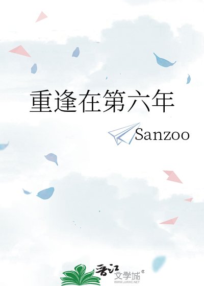 《重逢在第六年》