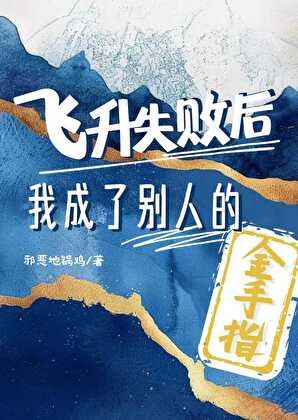 《飞升失败后转行做金手指》
