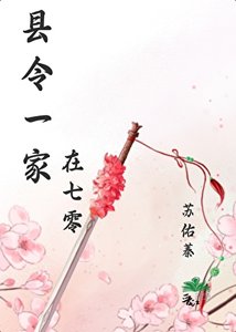 《县令一家在七零韬光养晦》
