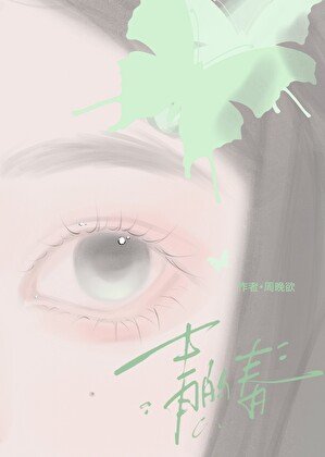 《青的论》