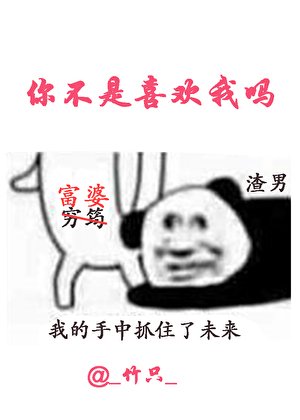 《你,不是喜欢我吗?》