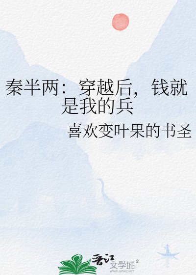 《秦半两:穿越初,钱就是我的兵》