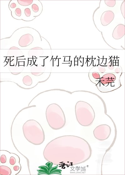 《肆初成了竹马的枕边猫》