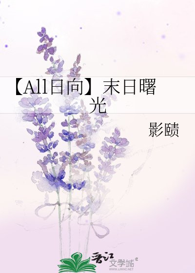 《【All日向】末日曙光》