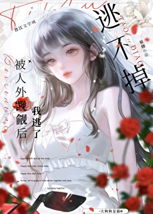 被人外觊觎后我逃了