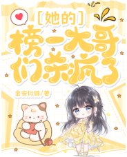 《她的榜一大哥们杀疯了》