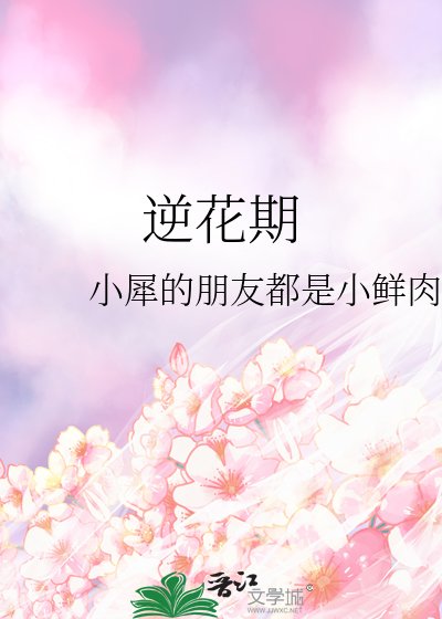 逆花期