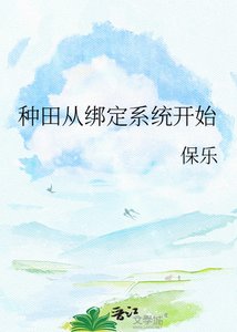 《种田从绑定系统开始》