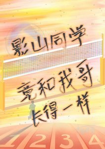 《影山同学竟和我哥长得一样》