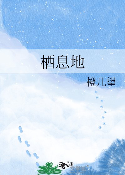 《栖息地》