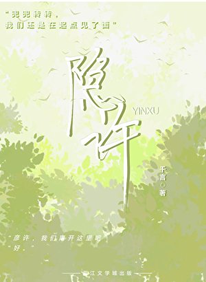 《隐许》