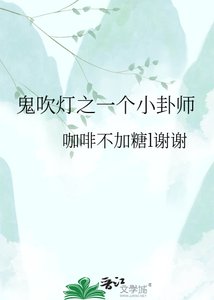 《鬼吹灯之一个小卦师》