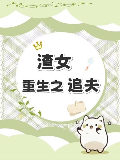 《渣女重生之追夫》
