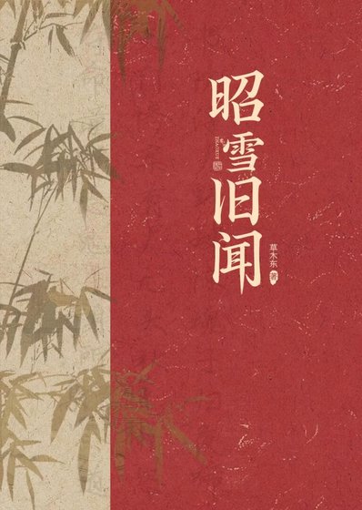 《昭雪旧闻》