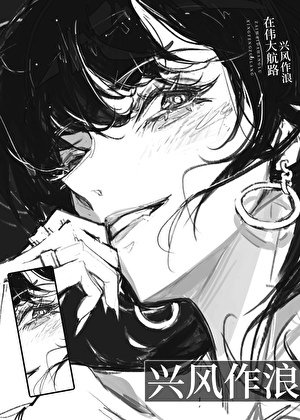 《在伟大航路兴风作馅》