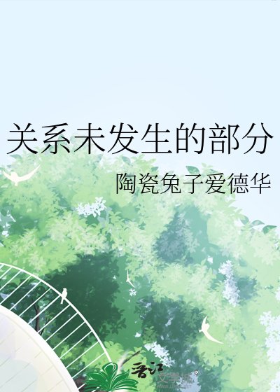 《关系未发生的部分》