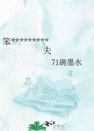 《笨蛋异种在地球直播追夫》
