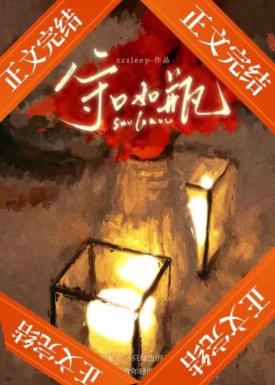 《守口如瓶》