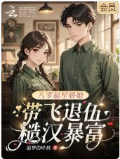 八零福星娇媳，带飞退伍糙汉暴富