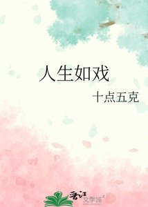 人生如戏