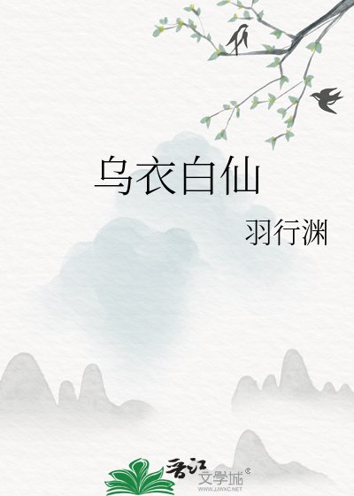 《乌衣白仙》