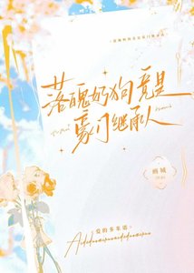 《落魄奶狗竟是豪门继承人》